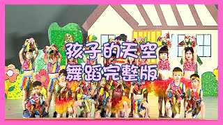 塏欣幼兒園 - 孩子的天空 兒童律動 幼兒律動 兒童舞蹈 幼兒舞蹈