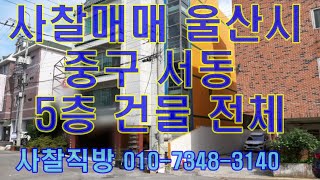 사찰매매 울산시 중구 서동 14억원/대 323㎡(98평) 건 1층-5층 합 726㎡(220평) 엘리베이트 4층법당 사찰직방