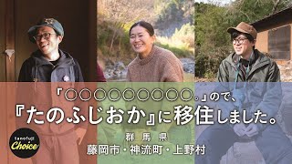 「○○○○○○○○。」なので、『たのふじおか』に移住しました。（２）｜移住促進ＰＲ動画｜藤岡行政県税事務所｜群馬県