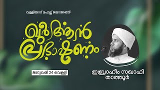 വള്ളിയാട് മഹല്ല് ജമാഅത്ത്| ഖുർആൻ പ്രഭാഷണം :ഇബ്രാഹീം സഖാഫി താത്തൂർ | DAY -2 | THWAIBA MEDIA