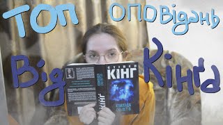 Мої улюблені оповідання зі збірки Стівена Кінґа Команда скелетів | Книжковий огляд