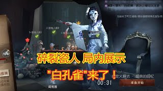 第五人格：红蝶“碎裂瓷人”局内展示，戴上蝶影后，品质升级！