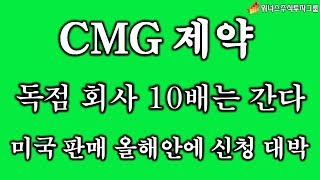 [주식 심층분석] CMG제약 10배는 갈 재료 대박~