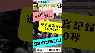 【40歳からの１本橋①】２分は無理やろ！?【徳島中央自動車教習所】＃shorts