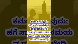 ಕರ್ಮ ಅಂದ್ರೆ ಇದೇ ನೋಡಿ #karma #motivationalquotes #kannadagodvideos