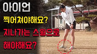 [김정연의 독학골프] 아이언 아직도 찍어치거나 지나가게 치세요?