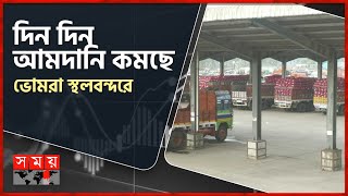 দিন দিন আমদানি কমছে ভোমরা স্থলবন্দরে | Bhomra Land Port | Satkhira | Business News | Somoy TV