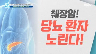 [기분 좋은 날] 췌장암! 당뇨 환자를 노린다? 20200311