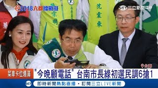 黃偉哲服務處打電話催票 陳亭妃大街小巷拜票 台南市長綠初選民調6搶1｜記者李世泓 何正鳳｜【LIVE大現場】20180307｜三立新聞台