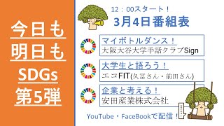 【今日も明日もSDGs！第5弾】10日目・出演：久冨唯人、前田高志、安田産業株式会社（2022年3月4日）