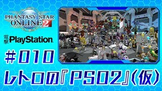 レトロの『PSO2』【仮】＃010