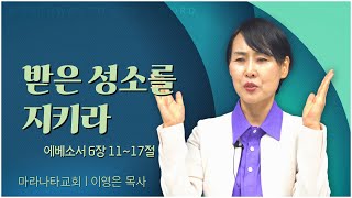 마라나타교회 이영은 목사┃받은 성소를 지키라 [C채널] 말씀의창