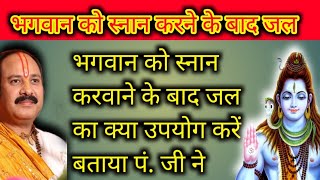 #भगवान को स्नान करवाने के बाद जल का क्या उपयोग करें बताया पं. जी ने।।@aasthavachan #शिवमहापुराण