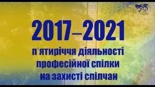 Профспілка в 2017–2021 роках