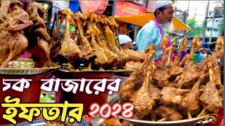 Chawkbazar ifter market 2024 || ৪০০ বছরের পুরানো ঐতিহ্যবাহী চকবাজারের ইফতার বাজার ২০২৪।