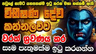 මේ මහා විභිෂණ දේවියන්ගේ කන්නලව්වෙන් ඔබගේ පැතුම ඉටු කරගන්න 🙏 vibhishana deviyo kannalawwa