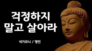 석가모니 명언_삶이 힘들고 지칠 때_부처님 말씀_지혜의 전당