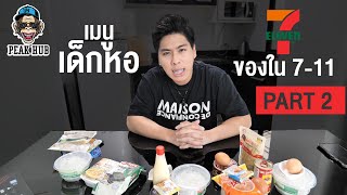 PEAK HUB EP.15 PART 2 : อาหารเด็กหอ 7-11