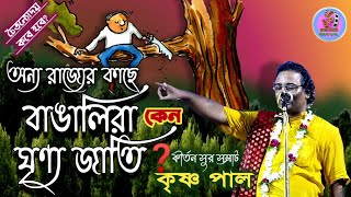 ভিন রাজ্যে বাঙালি ঘৃণ্য জাতি|কৃষ্ণ পাল কীর্তন|Krishna Paul Kirtan|Bengalis are hated in other states