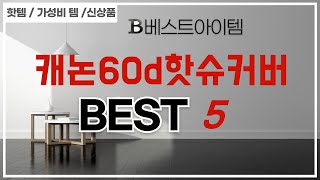 가성비 인기있는 캐논60d핫슈커버 추천 후기 TOP5