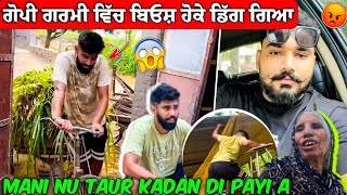 ਗੋਪੀ ਗਰਮੀ ਵਿੱਚ ਬੇਹੋਸ਼ ਹੋਕੇ ਡਿੱਗ ਗਿਆ || 😱 Mani nu Taur Kadan di payi a 😡 #manishoker #gopishoker#funny