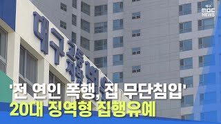 '전 연인 폭행, 집 무단침입' 20대 징역형 집행유예 | 대구MBC뉴스