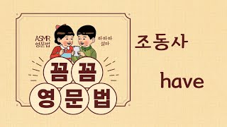 🆘️꼼꼼영문법- 조동사(have) | 기초영문법 | 베이직영어문법 | 쉬운영문법 | 왕초보영어 | 영어독학 | 중등내신영어문법