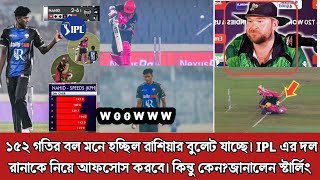 আইপিএলের দলগুলো নাহিদ রানাকে না নিয়ে আফসোস করবে। ১৫১ গতির রানাকে নিয়ে যা বললো স্টারলিং