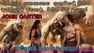 John Carter | ජෝන් කාටර් චිත්‍රපටයේ කතාව සිංහලෙන් |  CINEM