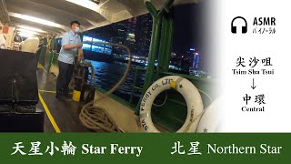 [ASMR環境音] 天星小輪 Star Ferry スターフェリー｜尖沙咀→中環 Tsim Sha Tsui→Central｜北星號 Northern Star