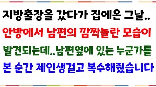 (사이다실화사연) 지방 출장을 다녀오니 안방에서 뒤엉킨 남녀의 정체 ..얼굴을보고 시댁으로 초토화 시키로 달려갔습니다[신청사연][사이다썰][사연라디오]