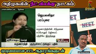 'நீட் விலக்கு' ஜெயலலிதா கொடுத்த பொய்யான தேர்தல் வாக்குறுதி | #NEET #Tamilnadu #BanNEET #Medical