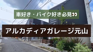 車好き・バイク好き必見！？ガレージ付き賃貸！