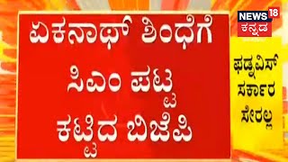 Eknath Shindeಗೆ CM ಪಟ್ಟ ಕಟ್ಟಿದ BJP; ಸಂಪುಟ ಸೇರದಿರಲು Devendra Fadnavis ನಿರ್ಧಾರ