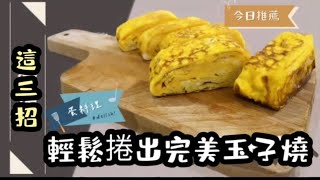 超簡單！只要這3招！教你輕鬆捲出完美玉子燒｜成功率100%｜平底鍋煎蛋捲也適用