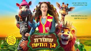 שומרת גן החיות - בכיכובה של זוהר לא הספקתי