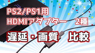 PS2／PS1用HDMI変換アダプター　同価格　2種類　遅延・画質比較