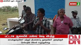 பட்டாசு ஆலையில் பயங்கர வெடி விபத்து..! | DMKFAILS | VIRUTHUNAGAR | CRACKERS | NEWSJ