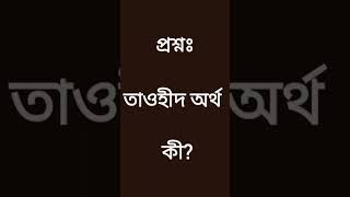 তাওহীদ অর্থ কী? জানা প্রয়োজন || ২০২৩