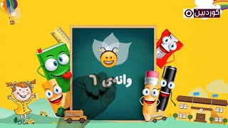 ئەلف و بێ - وانەی6