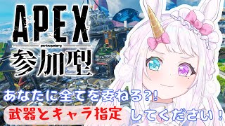 【参加型APEX】みんなに武器もキャラも指定してもらうカジュアル