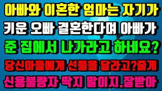 [실화사연]아빠와 이혼한 엄마는 자기가 키운 오빠 결혼한다며 내게 아빠가 준집을 내놓으라고 하는데..#신청사연#신청사연라디오#사이다썰