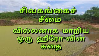 கிணறுவெட்ட பூதம் கிளம்பிய கதை|@Goindiagreen #agriculture #farming #water #sivagangai #nature #tree