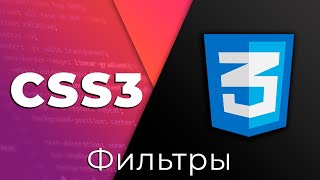 CSS3 #16 Фильтры (Filters)