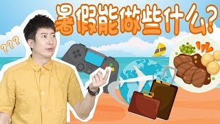 【粵知一二】暑假期間最大的疑問：這兩個月我到底做了什麼？ | 2019