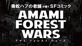 AMAMI FOREST WARS 【前編】