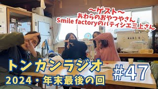 #47　2024・年末回【ゲスト：smile factoryパティシエ三上さん】