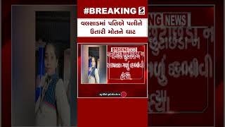 Breaking News | વલસાડમાં પતિએ પત્નીને ઉતારી મોતને ઘાટ | Valsad