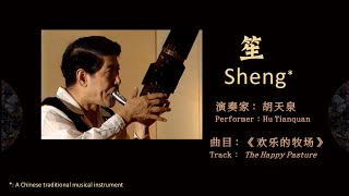 【中国民族器乐.笙】胡天泉《欢乐的牧场》【 Chinese National instrumental music. Sheng 】 Hu Tianquan \