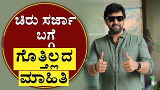 ಚಿರಂಜೀವಿ ಸರ್ಜಾ ಬಗ್ಗೆ ಗೊತ್ತಿಲ್ಲದ ಮಾಹಿತಿ | Unknown Facts about Chiranjeevi Sarja | Chiru Sarja NoMore